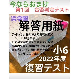 浜学園　小6 2022年度　国算理S クラス復習テスト解答、解答用紙あり