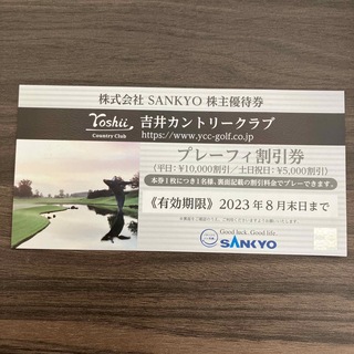 サンキョー(SANKYO)の吉井カントリークラブ　プレーフィ割引券　最新券(ゴルフ場)