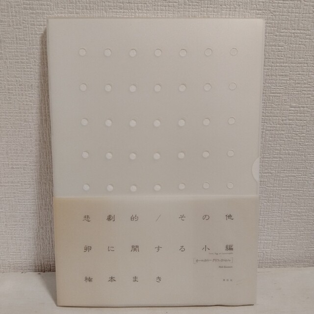 悲劇的/その他卵に関する小編 | フリマアプリ ラクマ