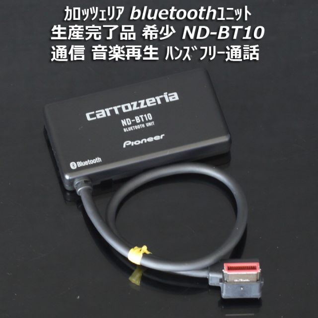 カロッツェリア ND-BT10 Bluetooth 動作確認済 即日発送可能です