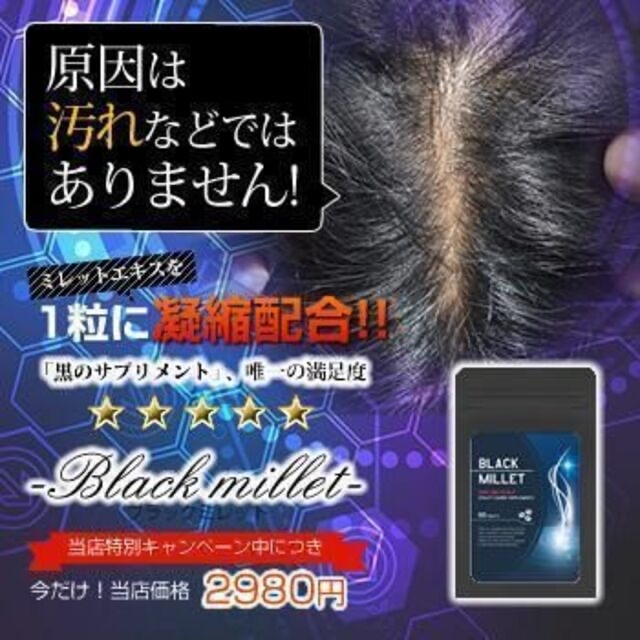 Black millet(ブラックミレット)～育毛サプリ～ 食品/飲料/酒の健康食品(その他)の商品写真