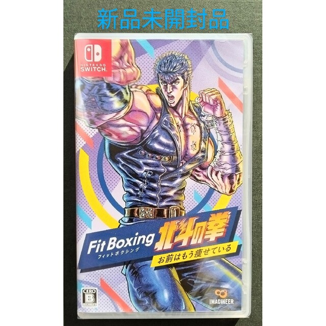 【新品】Fit Boxing 北斗の拳 〜お前はもう痩せている〜 Switch