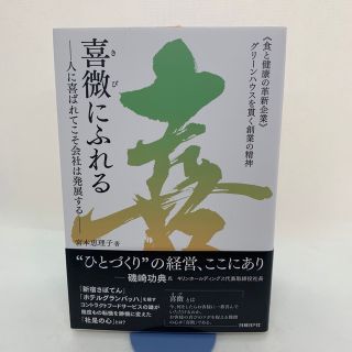 喜微にふれる－人に喜ばれてこそ会社は発展する－ 《食と健康の革新企業》グリーンハ(ビジネス/経済)