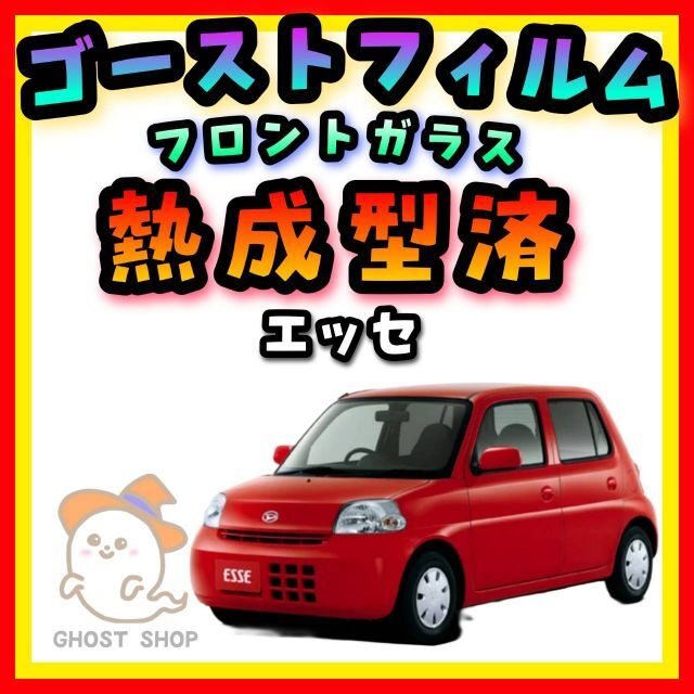 プリウス　ZVW30　フロントガラス用 熱成型済み　ゴーストフィルム