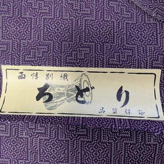 ニシジン(西陣)の西陣別織　ウール　反物(生地/糸)