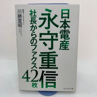 日本電産永守重信 社長からのファクス４２枚(ビジネス/経済)