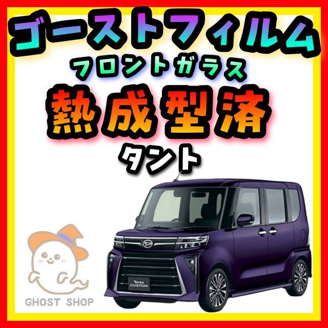 卸売 タント専用 フロントガラス熱成型済 ゴーストフィルム各種 自動車