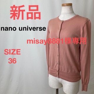 ナノユニバース(nano・universe)の新品　Nano universe カーディガン　ピンクベージュ　ゴールドボタン(カーディガン)