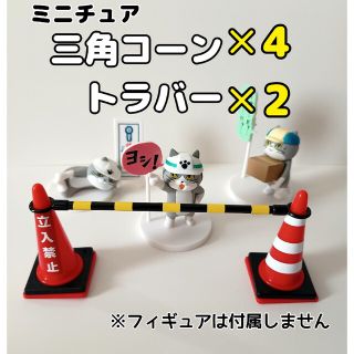 ミニチュア　三角コーン(カラーコーン)✕4、トラバー✕2セット(ミニチュア)