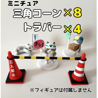 ミニチュア　三角コーン(カラーコーン)✕8、トラバー✕4セット(アニメ/ゲーム)