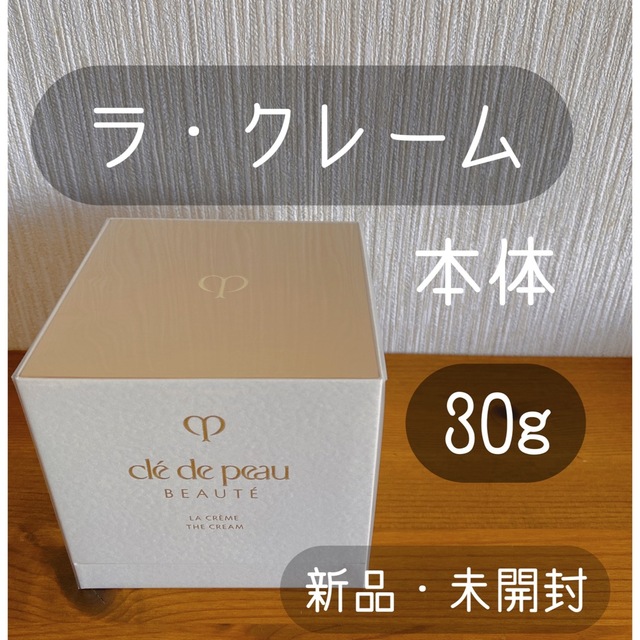 クレ・ド・ポー ボーテ ラ・クレーム 30g 新品 クレドポーボーテ ...
