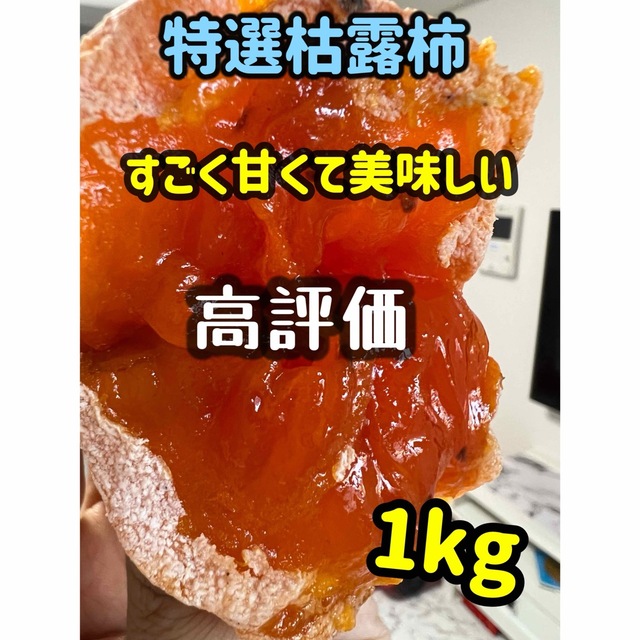 色移り有り 肉厚でとてもジューシー 冷凍でもおいしい 大人気 激甘干柿