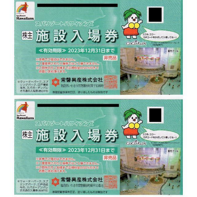 最新常磐興産株主優待券スパリゾートハワイアンズ入場券8枚などE