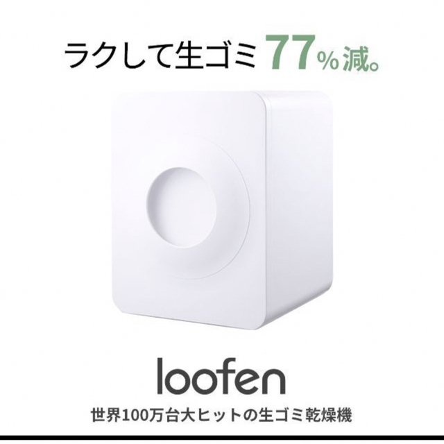 ルーフェン　生ゴミ処理機　loofen