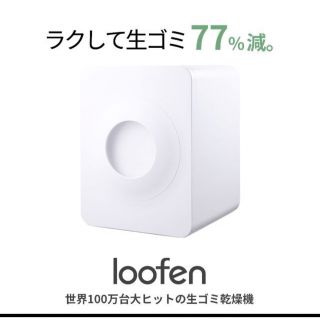 ルーフェン　生ゴミ処理機　loofen(生ごみ処理機)