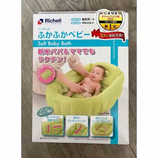 リッチェル(Richell)の【新品未使用】リッチェル ふかふかベビーバスW (その他)