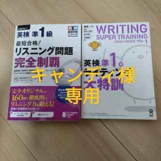 英検準１級 ライティング大特訓、リスニング問題完全制覇(資格/検定)