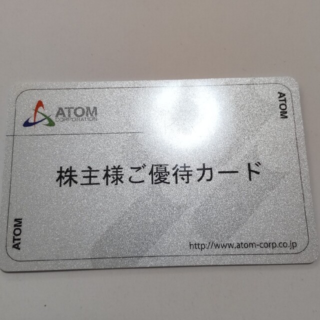 返却不要】ATOMアトム優待10000円分ポイント-