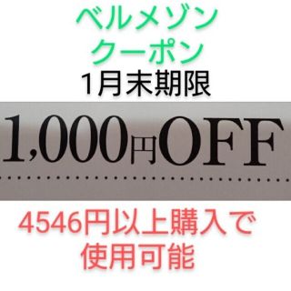 ベルメゾン(ベルメゾン)の1月末期限【1000円引き】ベルメゾン クーポン(ショッピング)