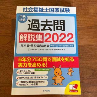 ⭐︎ご専用のお品物です⭐︎社会福祉士　国家試験　過去問　解説集 2022(資格/検定)