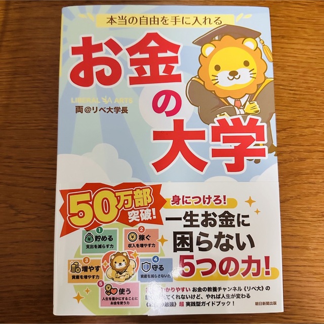 朝日新聞出版(アサヒシンブンシュッパン)の「本当の自由を手に入れるお金の大学」  両＠リベ大学長  エンタメ/ホビーの本(ビジネス/経済)の商品写真