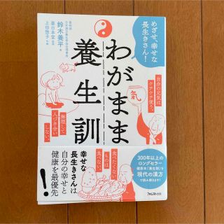 わがまま養生訓 めざせ、幸せな長生きさん！(健康/医学)