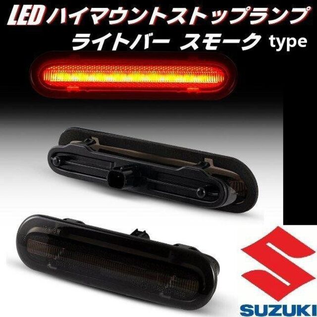 スズキ LED ハイマウント ストップランプ ブレーキランプ スモーク 純正交換