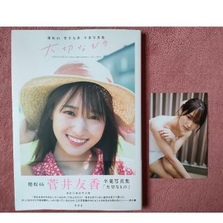 櫻坂４６　菅井友香卒業写真集『大切なもの』(アート/エンタメ)