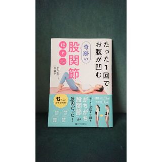 ソフトバンク(Softbank)のたった1回でお腹が凹む奇跡の股関節ほぐし(趣味/スポーツ/実用)