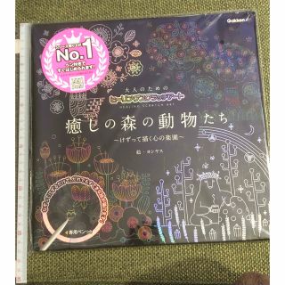 ガッケン(学研)のYaya 様専用　癒しの森の動物たち けずって描く心の楽園　スクラッチアート(アート/エンタメ)