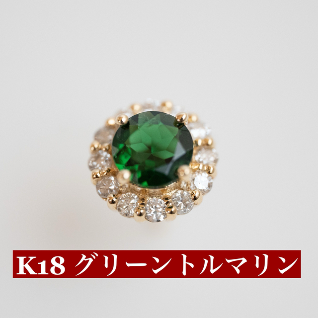 ダイヤモンドK18グリーントルマリンピアス　GT:0.86ct D:0.46ct