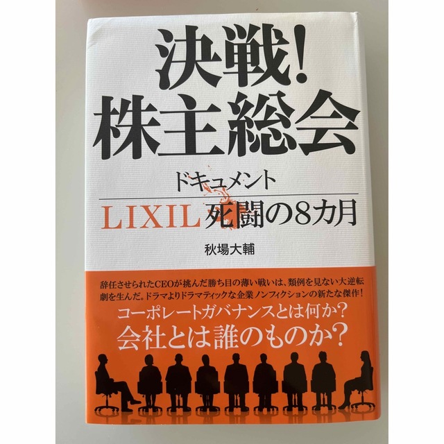 決戦！株主総会　ドキュメントＬＩＸＩＬ死闘の８カ月 エンタメ/ホビーの本(文学/小説)の商品写真