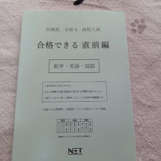 宮城県 高校入試 合格できる直前編数学・英語・国語 令和４年度(語学/参考書)