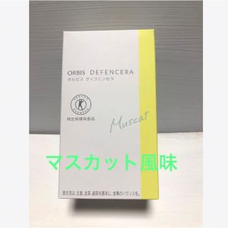 オルビス(ORBIS)のオルビス　ディフェンセラ　マスカット風味(その他)