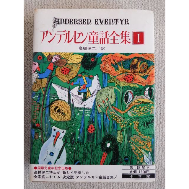 小学館(ショウガクカン)のアンデルセン童話全集（Ⅰ・Ⅱ巻）　　訳/高橋健二 エンタメ/ホビーの本(絵本/児童書)の商品写真