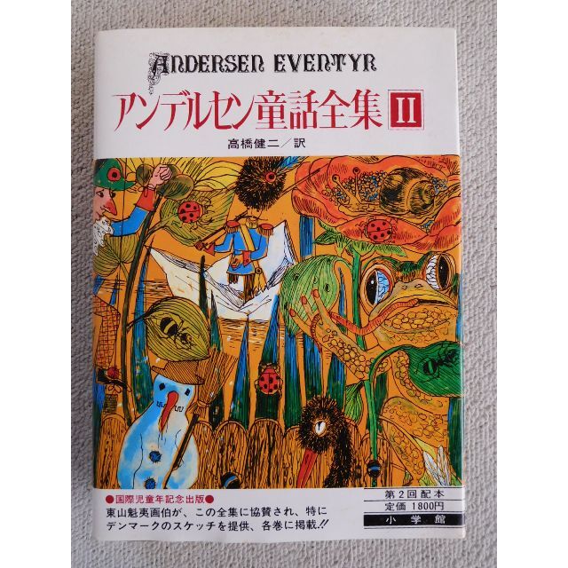 小学館(ショウガクカン)のアンデルセン童話全集（Ⅰ・Ⅱ巻）　　訳/高橋健二 エンタメ/ホビーの本(絵本/児童書)の商品写真