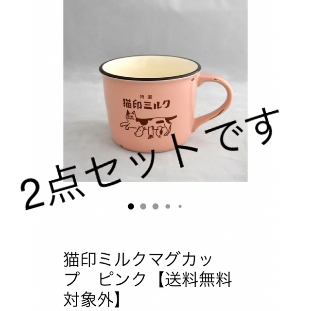 送料込＊星羊社 新品＊猫印ミルクマグ2点セット