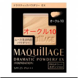 マキアージュ(MAQuillAGE)のマキアージュ ドラマティックパウダリー EXオークル10(ファンデーション)