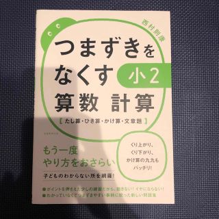 ショウガクカン(小学館)のつまずきをなくす 小2 算数 文章題(語学/参考書)