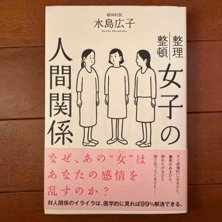 女子の人間関係 整理整頓(文学/小説)