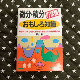 微分・積分の常識おもしろ知識 数学オンチでもすぐわかる、まるごと一冊微積の本(科学/技術)