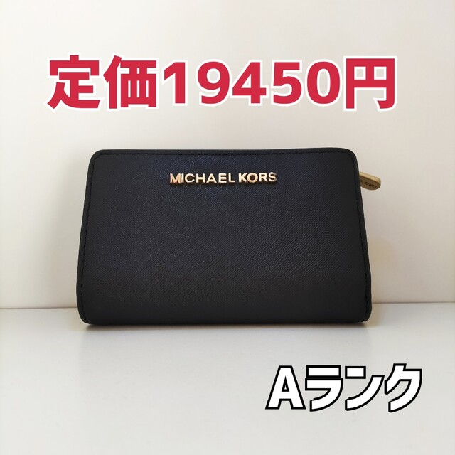 【MICHAEL KORS】二つ折り財布 ウォレット ロゴ付き 大人気 美品