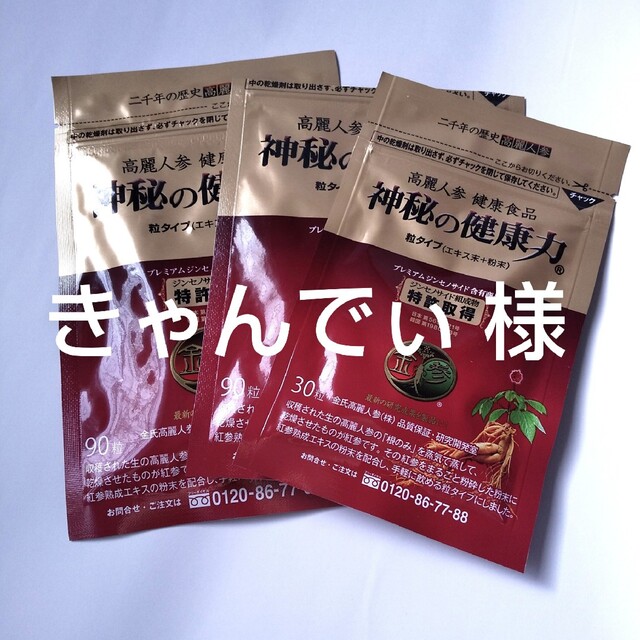 高麗人参神秘の健康力新品90粒・30粒・開封済み1袋 +おまけ