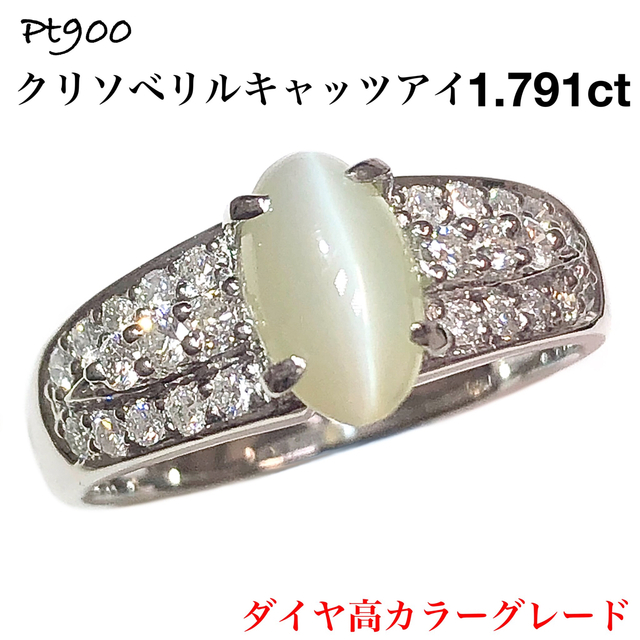 65%OFF【送料無料】 高級 クリソベリルキャッツアイ 1.791ct Pt900 ダイヤ リング 指輪 リング(指輪)