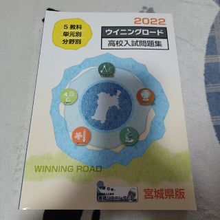 のん様専用です ウイニングロード CD未開封 高校入試問題集 2022 宮城県版(その他)