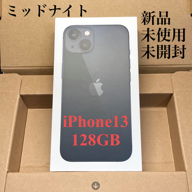 新品未開封アップル iPhone13本体128GB 黒　ミッドナイトApple