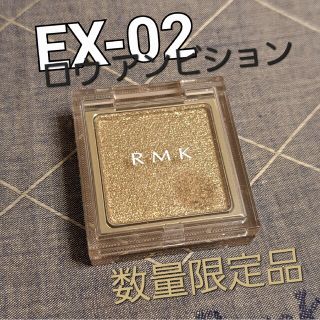 アールエムケー(RMK)のRMK インフィニット シングル アイズ EX-02 数量限定 2023新作(アイシャドウ)