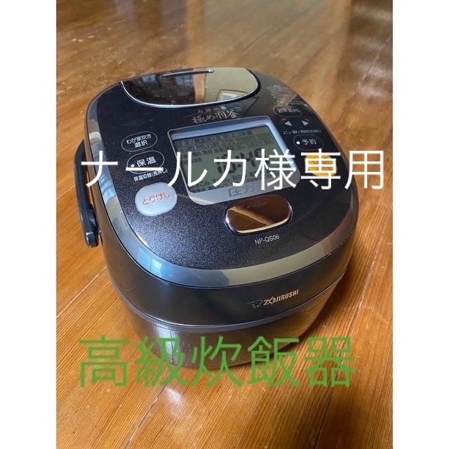 象印 高級炊飯器 3合炊き極め羽釜 鉄器コート NP-QS06