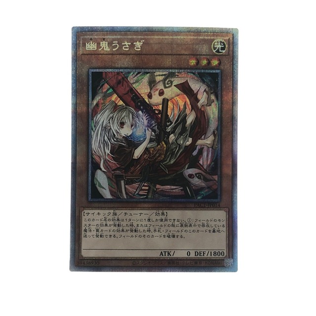 ▽▽ 遊戯王 幽鬼うさぎ PAC1-JP014 プリズマティックシークレット | フリマアプリ ラクマ ▽▽ 遊戯王 幽鬼うさぎ PAC1-JP014 プリズマティックシークレット | フリマアプリ ラクマ