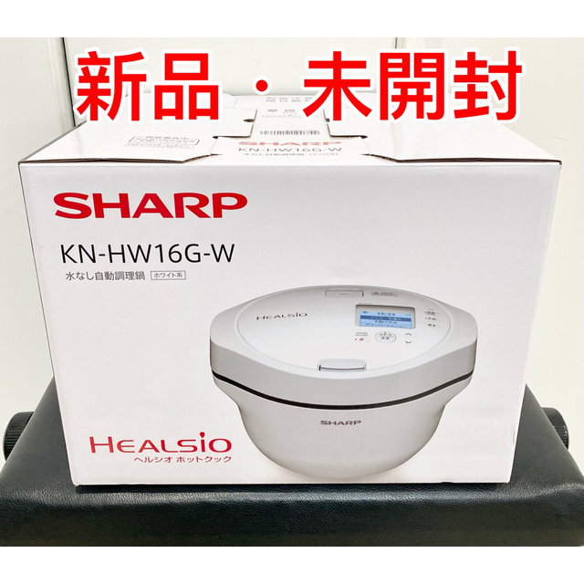 SHARP - 【新品未開封】シャープ ヘルシオ ホットクック KN-HW16G-W